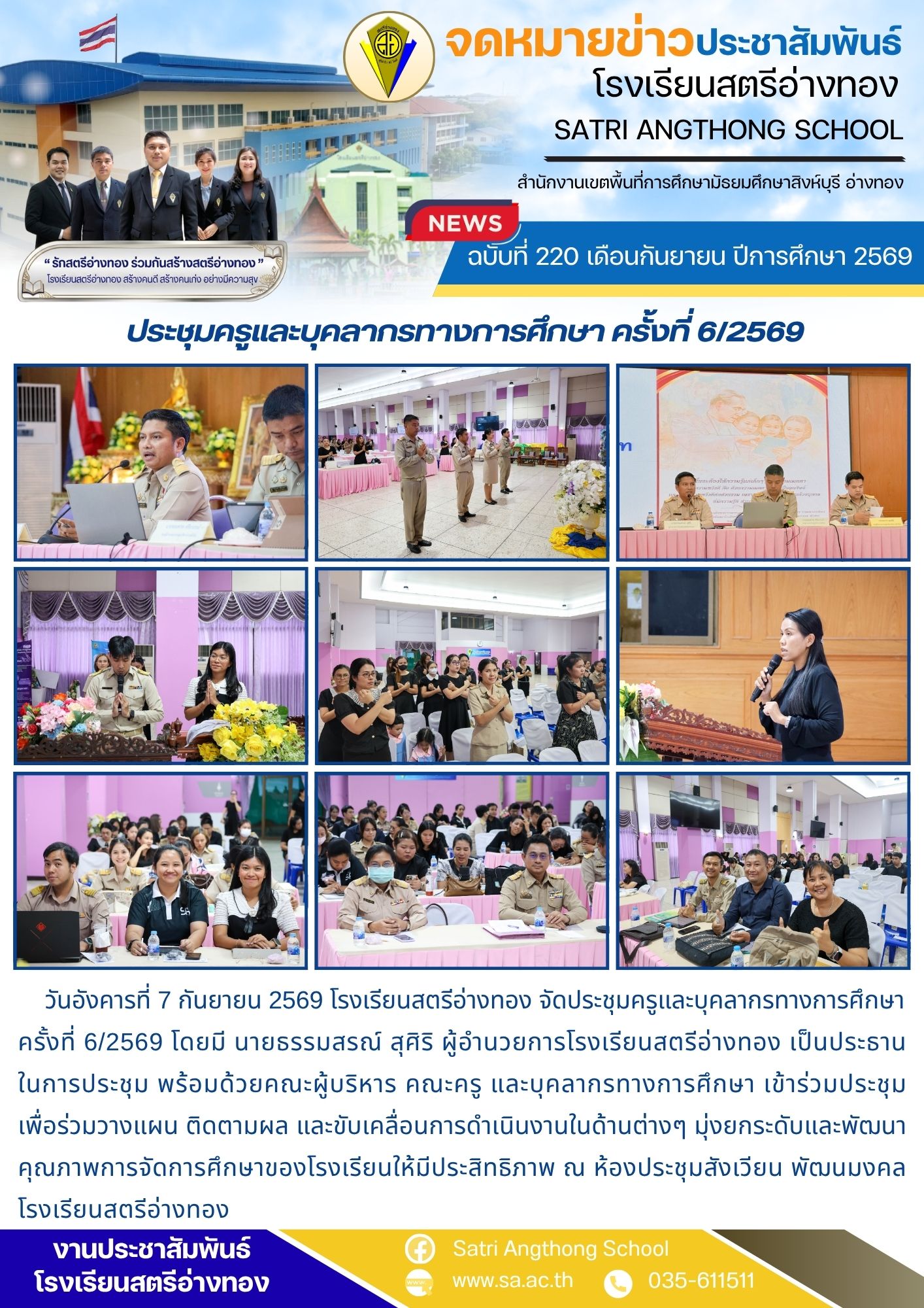 ฉบับที่ 220 เดือนกันยายน ปีการศึกษา 2569 ประชุมครูและบุคลากรทางการศึกษา ครั้งที่ 6/2569